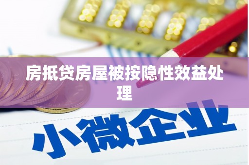 合肥房抵贷房屋被按隐性效益处理