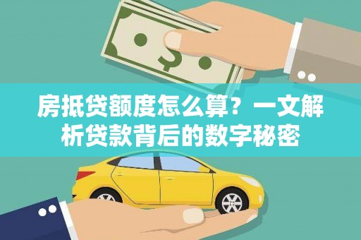 船营房抵贷额度怎么算？一文解析贷款背后的数字秘密