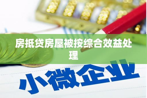 招远房抵贷房屋被按综合效益处理