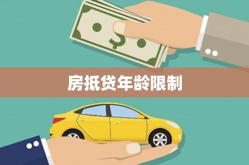 汾阳房抵贷年龄限制